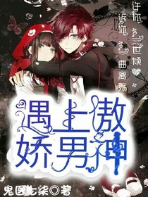 遇上傲娇男神
