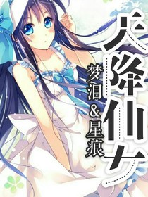 天降仙女。