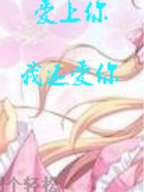 爱上你我还爱你