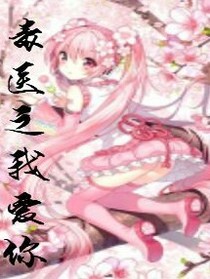 毒醫(yī)之我愛你