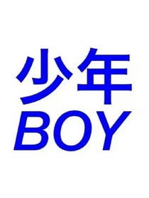 班小贝很想你