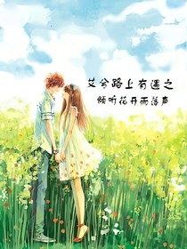 艾兮路上有遇之，倾听花开雨落声