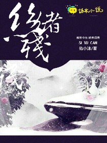 丝绪残