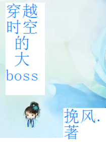 穿越时空的大boss