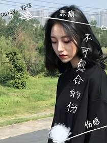 不可愈合的伤