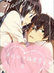 平凡的女孩愛音樂