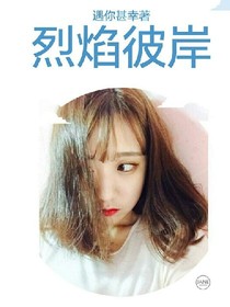 烈焰彼岸