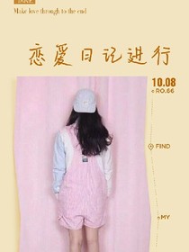 戀愛日記進(jìn)行時(shí)