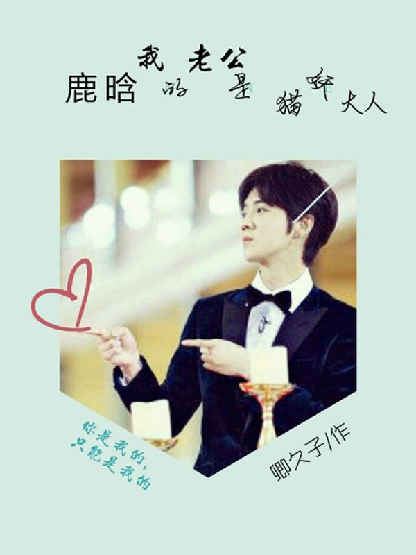 鹿晗:我的老公是猫妖大人