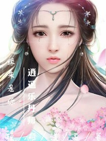 缘来是你：逍遥乐丹师