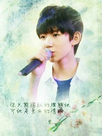 王源，我…曾经爱过你