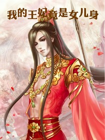 我的王妃竟是女兒身