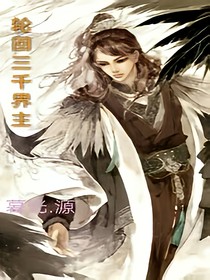 輪回三千界主