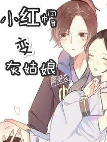 小紅帽變灰姑娘