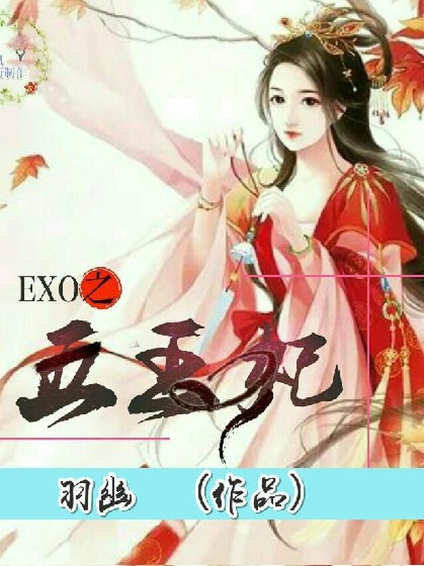 EXO之五王妃第二部