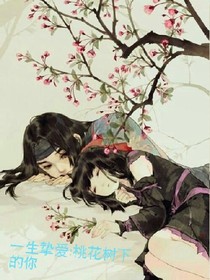 一生摯愛(ài):桃花樹(shù)下的你
