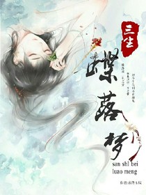 三生蝶落梦
