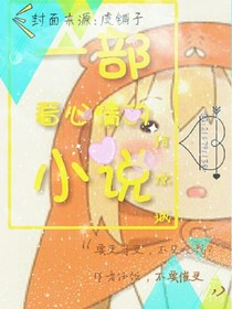 一部看心情的小说_d