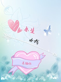 余生由我来陪你