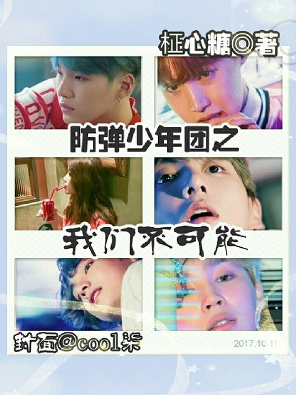 防弹少年团之我们不可能