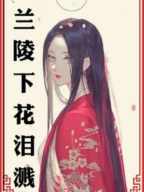 樱兰陵下花泪溅