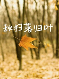 秋掃落葉歸