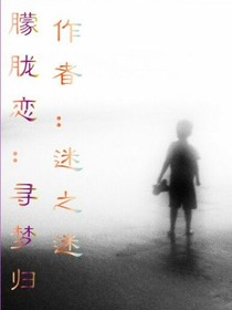 朦胧恋：寻梦归