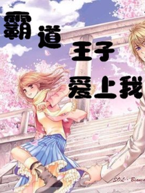 霸道王子愛(ài)上我。