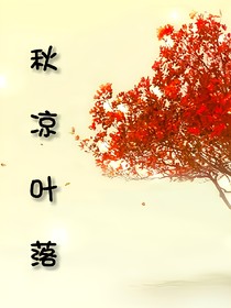 秋凉叶落
