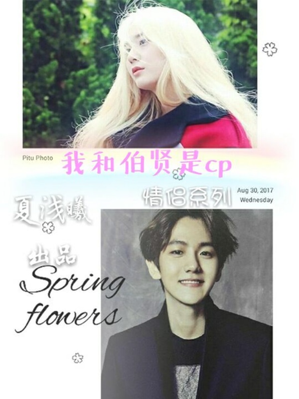 情侣系列:我和伯贤是cp