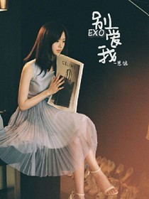 EXO:别爱我
