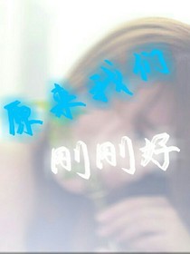 原来我们刚刚好