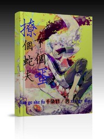 撩个蛇夫，下个蛋！