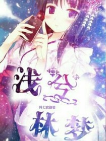 浅兮林梦
