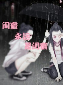 闺蜜就是闺蜜