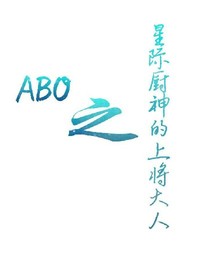 abo之星际厨神的上将大人_d431