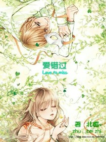 爱错过