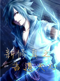 新修真之吾道天心