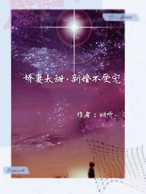 娇妻太甜新婚不受宠