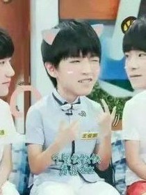 TFBoys之爆寵小闊耐