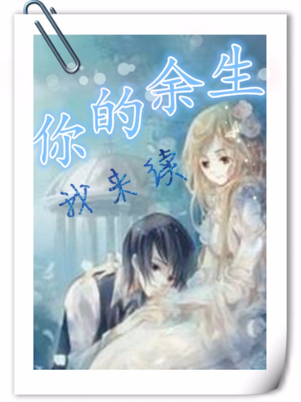 你的余生我来续
