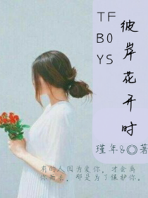 TF:彼岸花開,失了誰