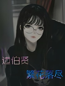 边伯贤：繁花落尽_d962