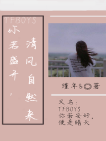 TF:你若盛開，清風(fēng)自然來(lái)