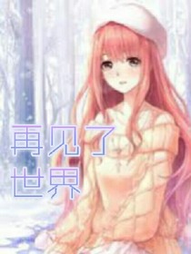再见了世界