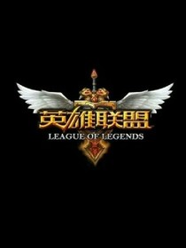 英雄联盟之历史改变