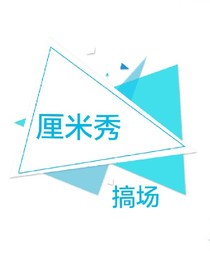 厘米秀搞揚(yáng)