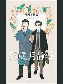 楼诚：愿岁月静好