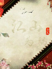 江山为祸