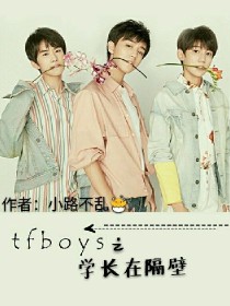 TFBOYS~学长在隔壁